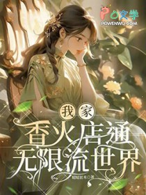 我家香火店通无限流世界